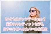 エクセルファンデーションの使い方！新作スキンティントセラムの色やニキビへのカバー力を調査