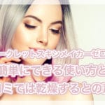 ケイトシークレットスキンメイカーゼロの誰でも成功する色選び☆口コミでは乾燥するとの声！